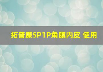 拓普康SP1P角膜内皮 使用